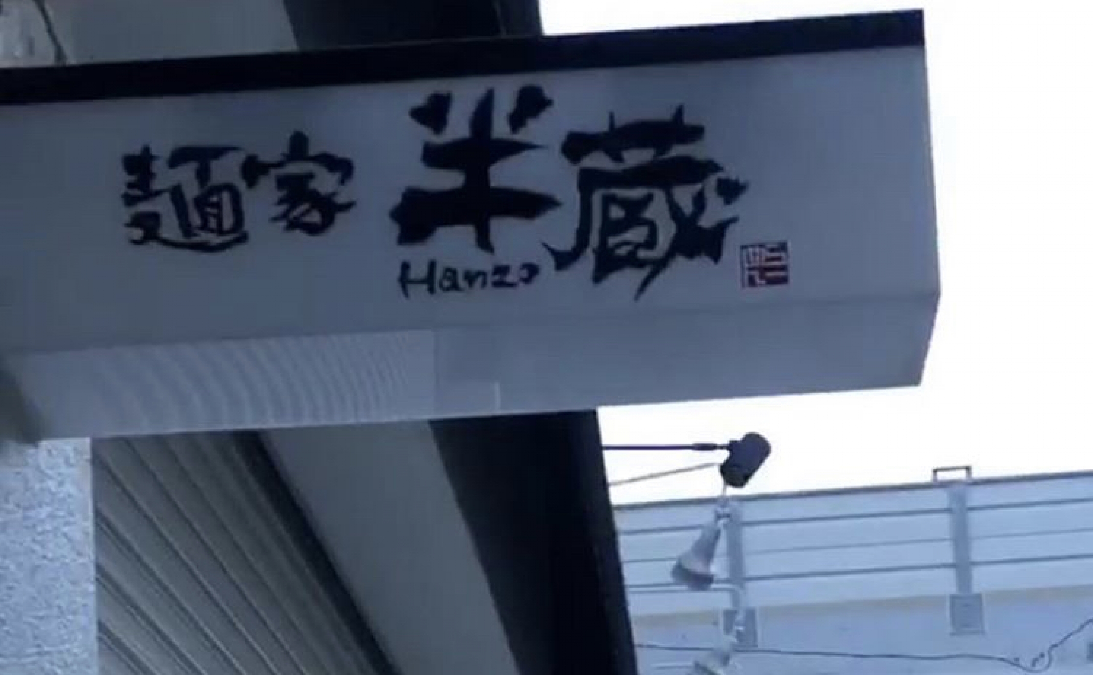 藤が丘といったらこのお店