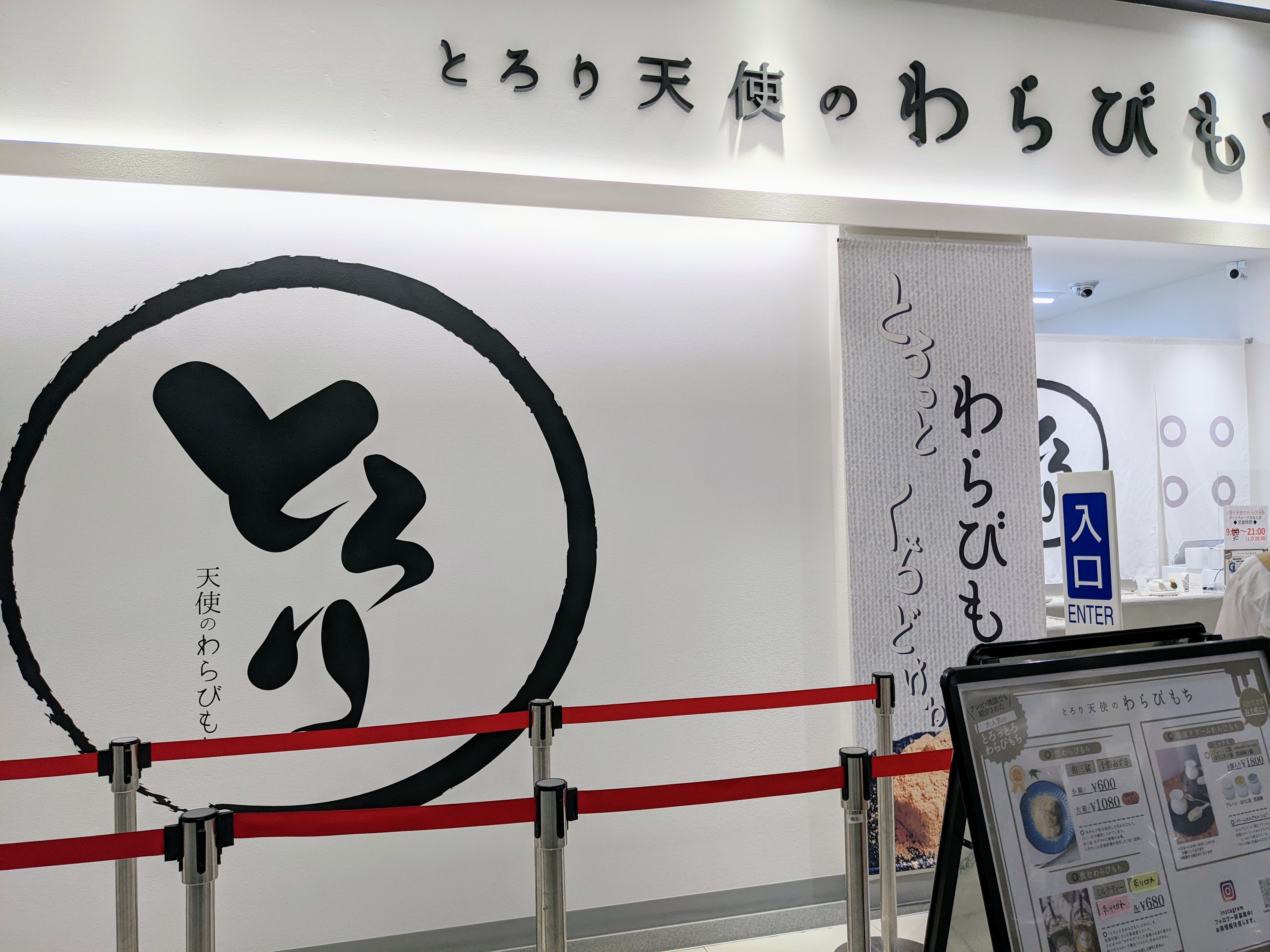 天使のわらびもち