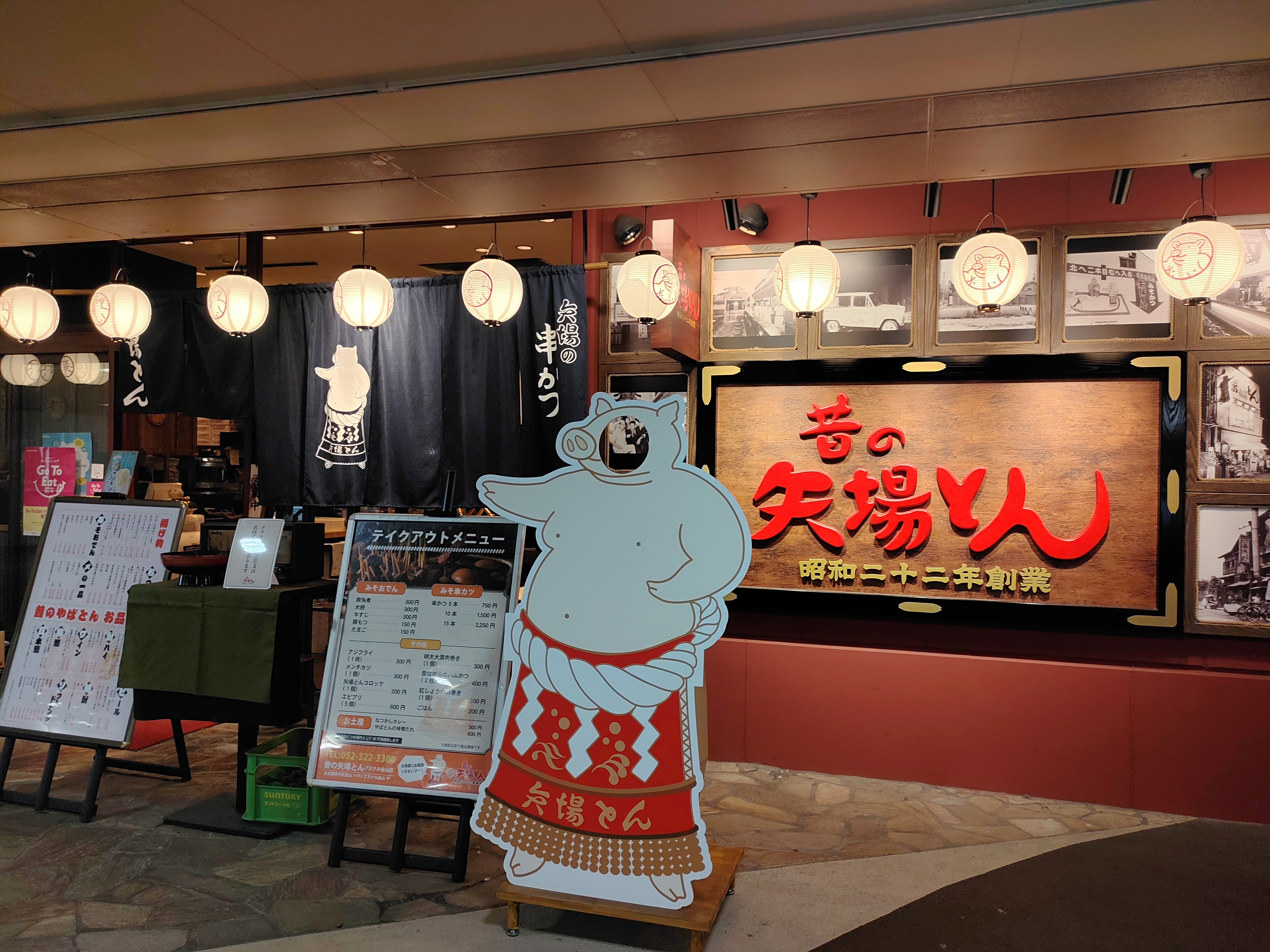 昔の矢場とん