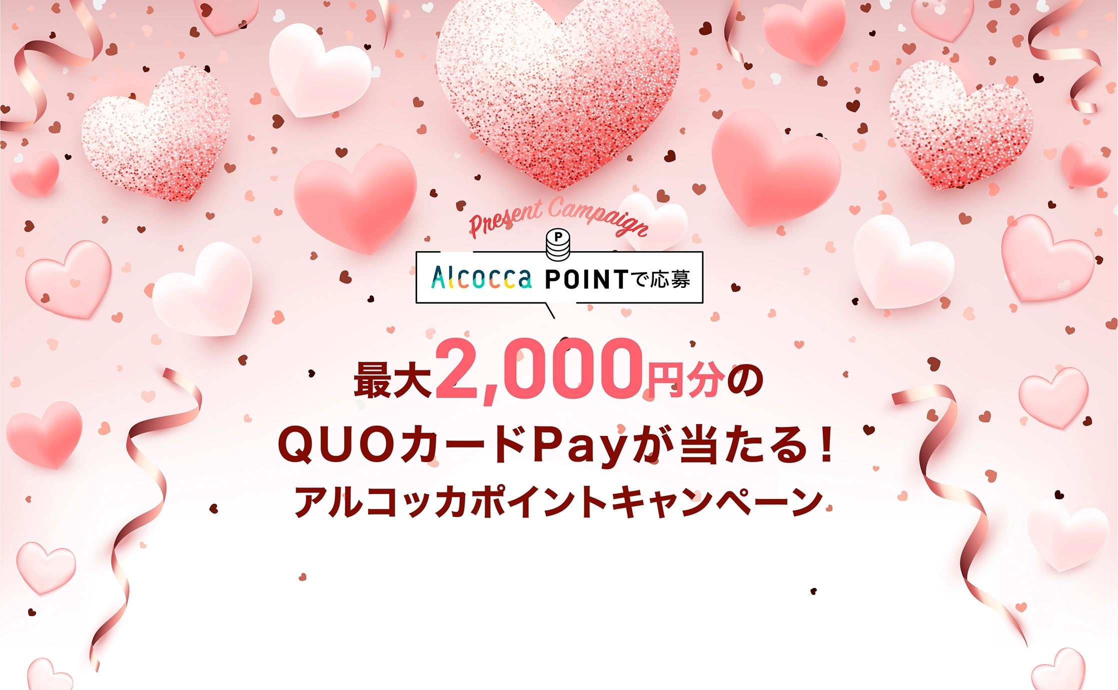 9月度開催 最大2 000円分のquoカードpayが当たる アルコッカポイントキャンペーン Alcocca名古屋 アルコッカ 名古屋