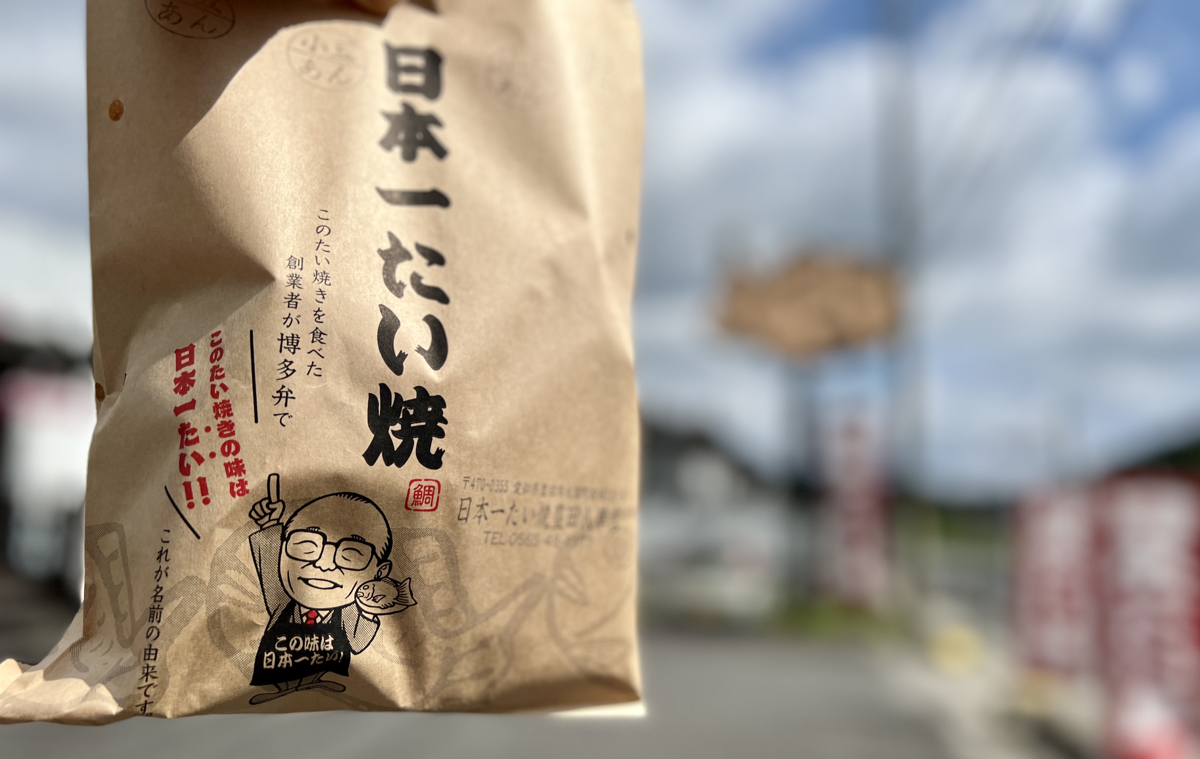 日本一たい焼き