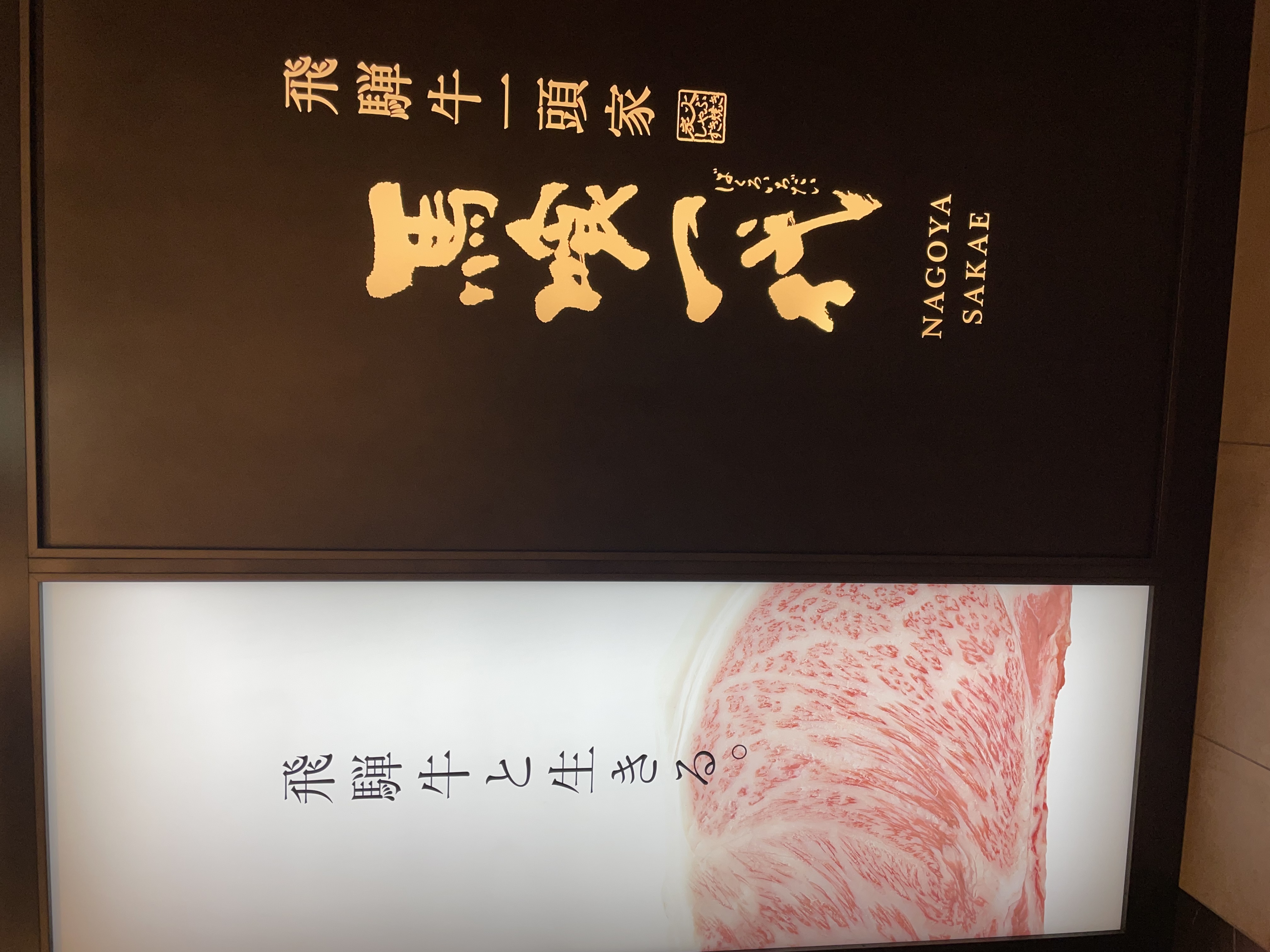 馬喰一代　栄店