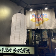 千種駅の焼肉🥩‪🔥