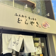 もっちりふわふわどら焼き専門店