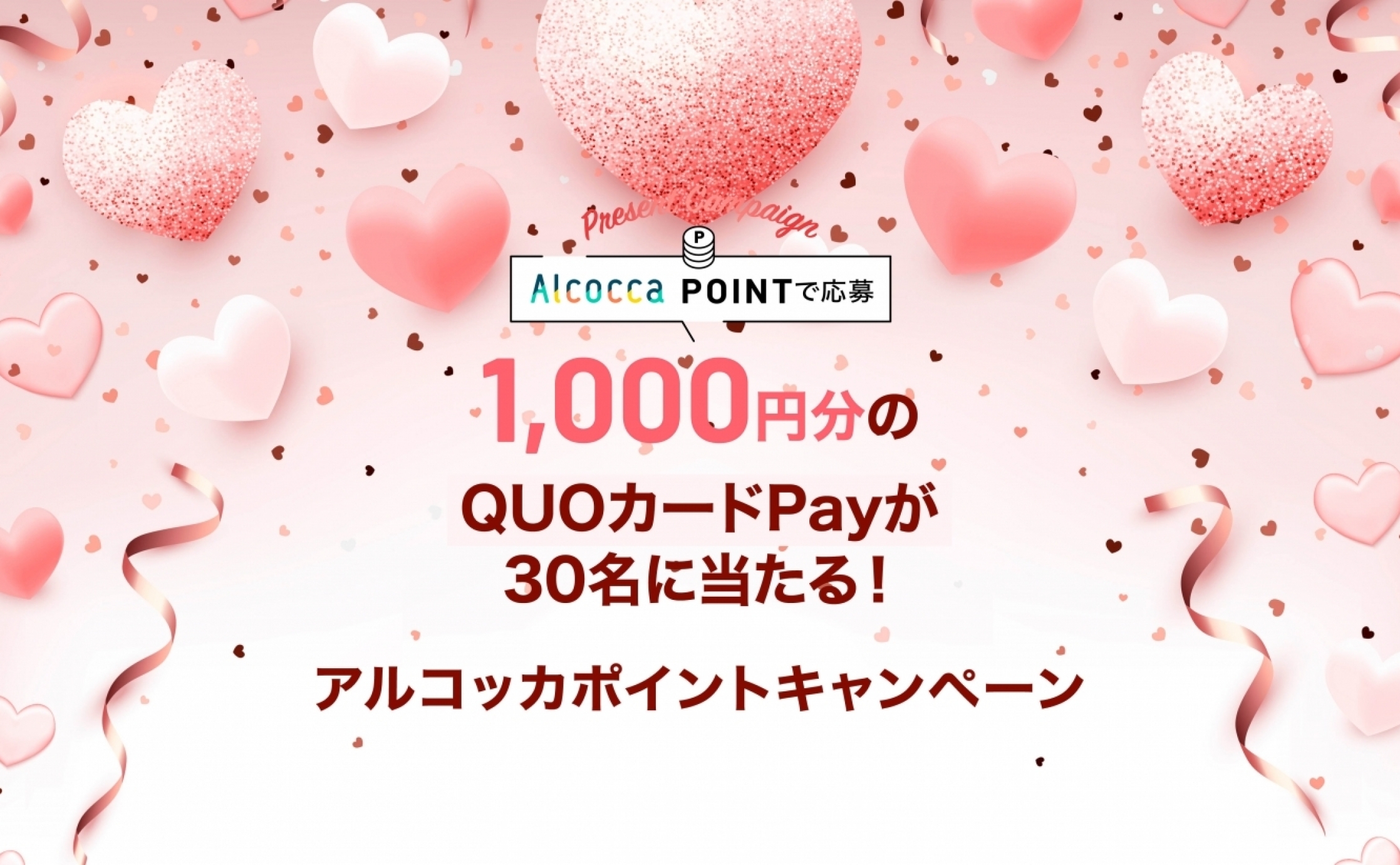 【5月度】1,000円分のQUOカードPayが当たる！アルコッカポイントキャンペーン♪