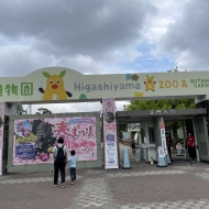 東山動植物園とかわいい動物たち