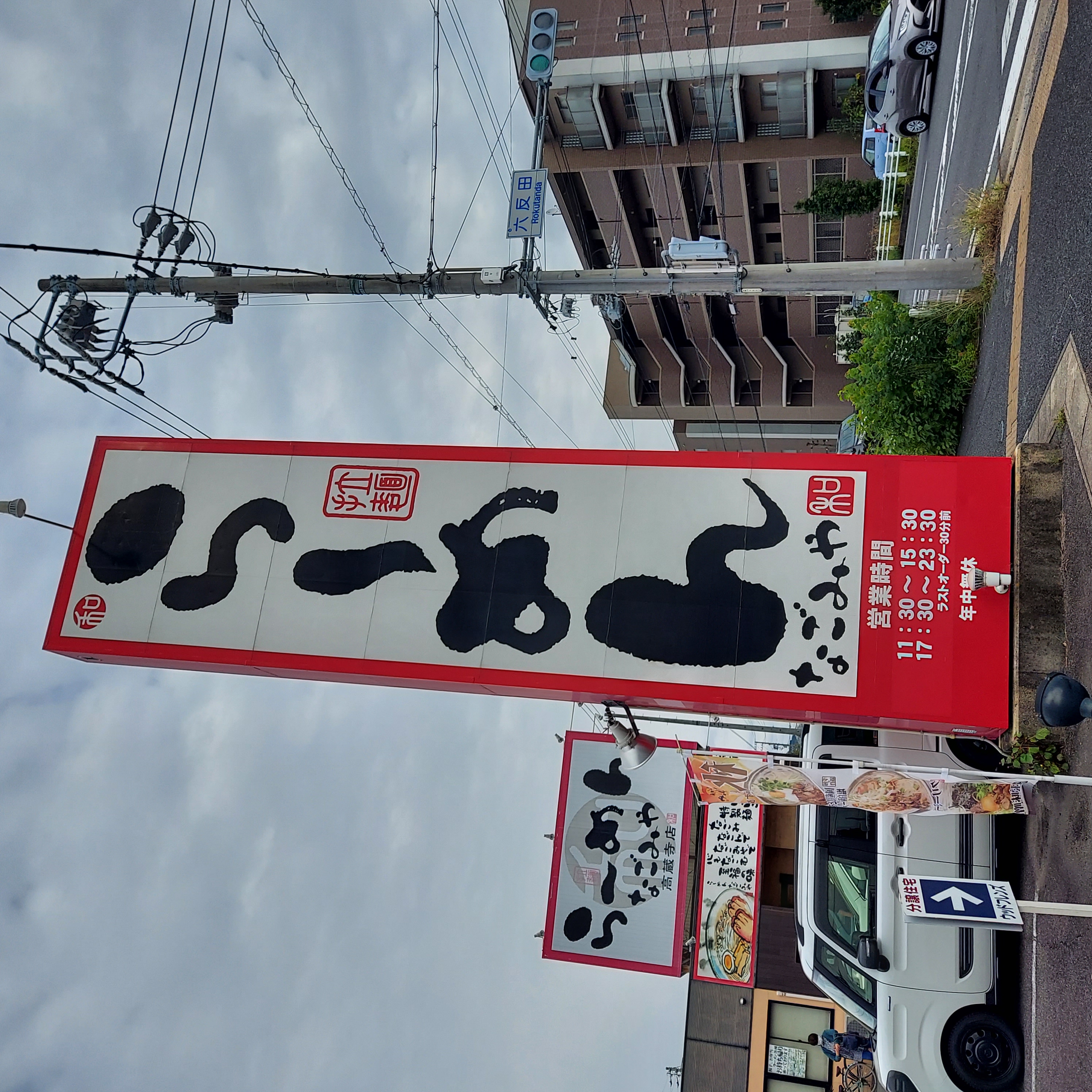 らーめん　なごみや