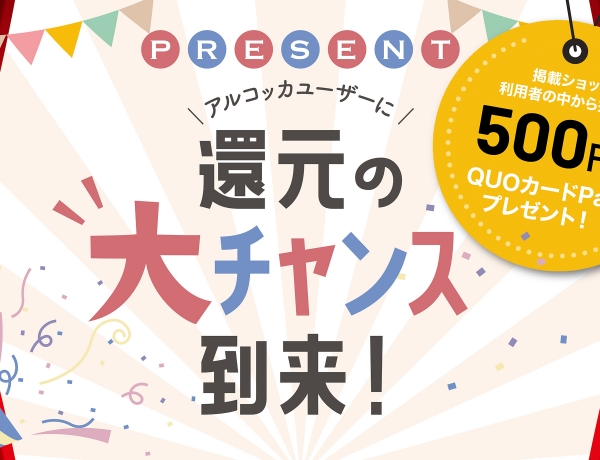 掲載ショップを利用してQUOカードPay 500円分が当たるキャンペーン！