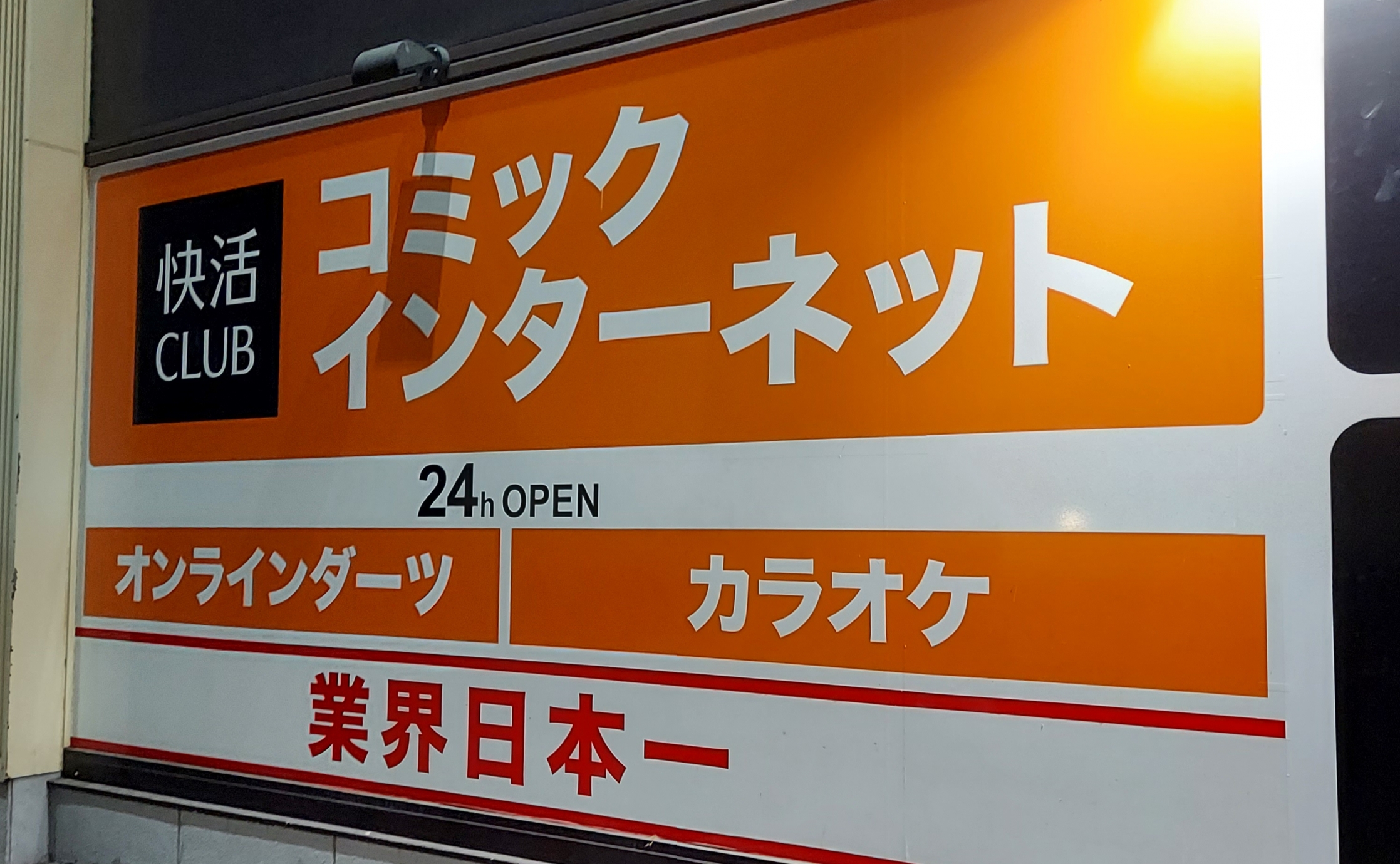 快活CLUBでお泊まりしてみた