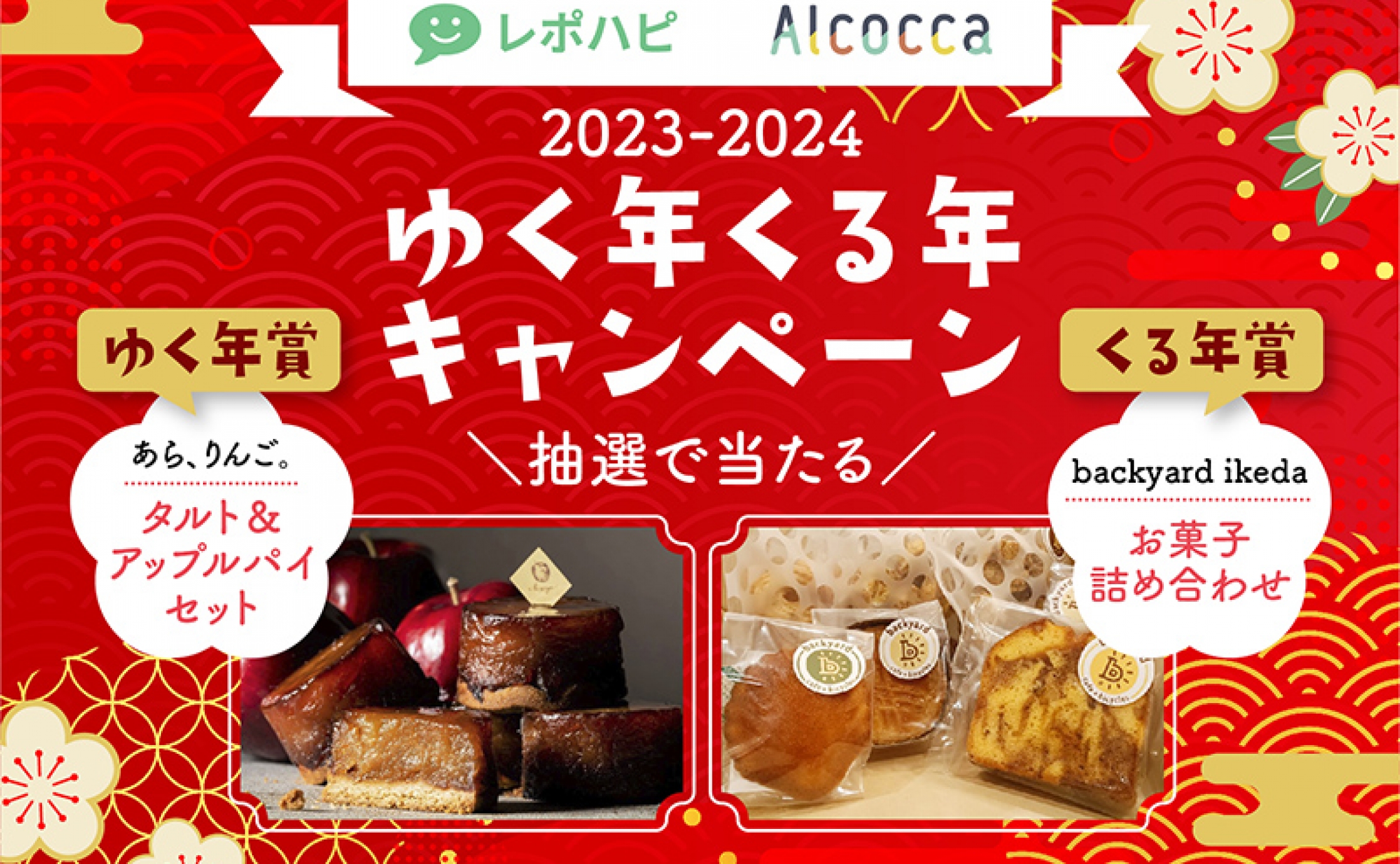 2023ｰ2024 ゆく年くる年キャンペーン♪抽選で人気のスイーツが35名