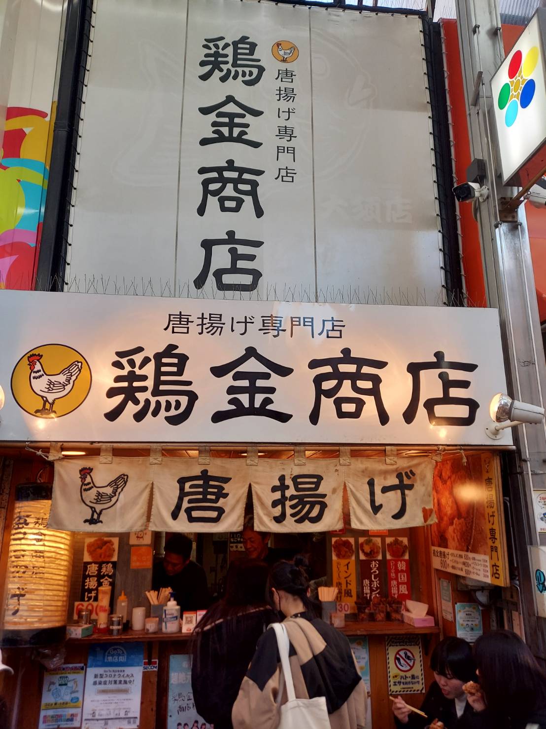 唐揚げ専門店　鶏金商店