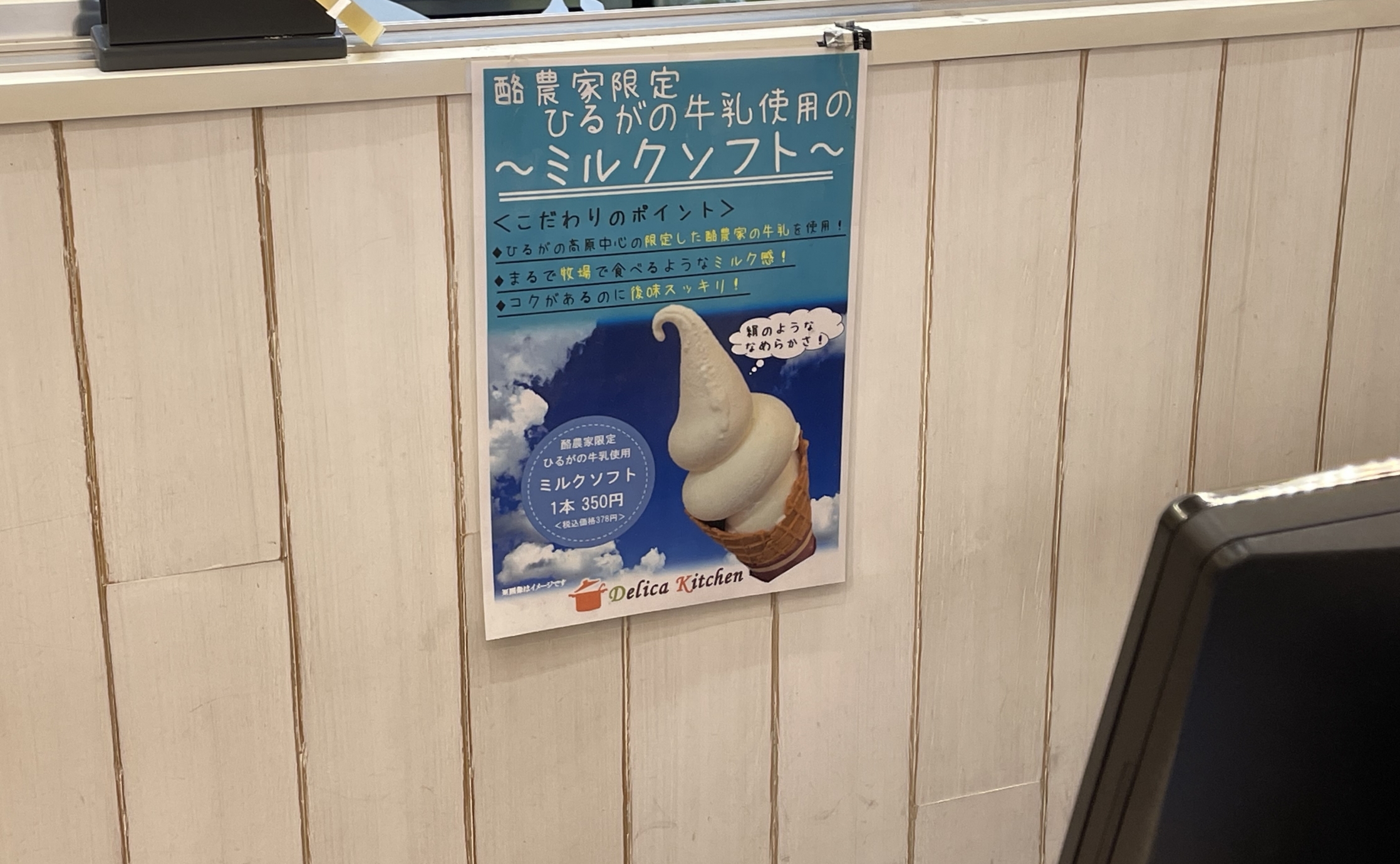 店舗限定ひるがの高原のソフトを栄で｜Alcocca名古屋 愛知
