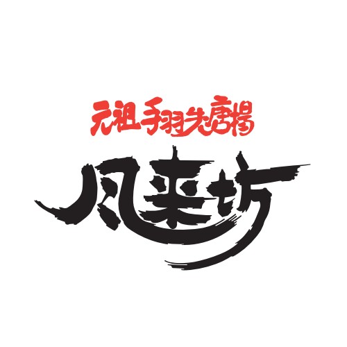 元祖手羽先唐揚 風来坊 千種店