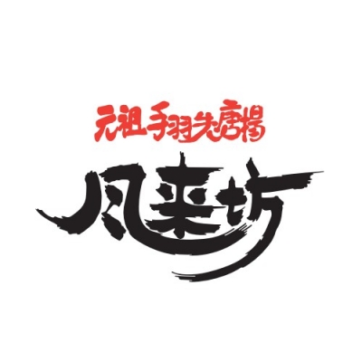 元祖手羽先唐揚 風来坊 栄店