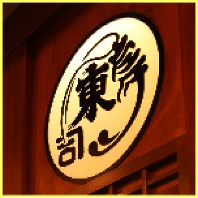 東寿司