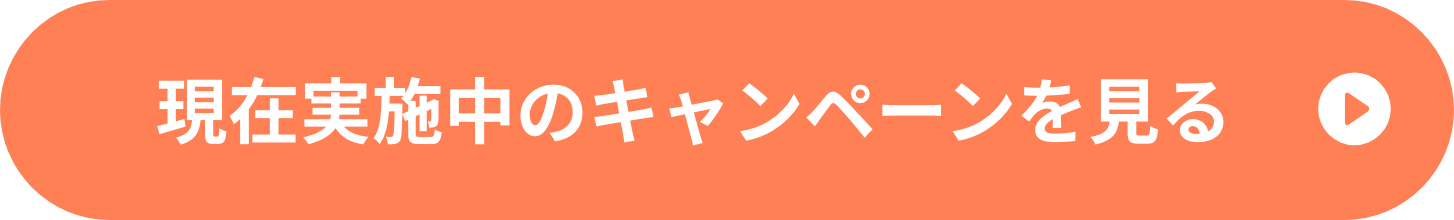 現在実施中のキャンペーンを見る