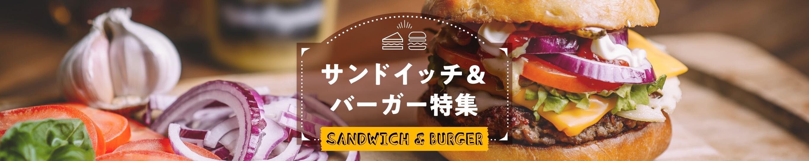 バーガー特集